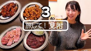 【旅して！見附】３/今井美穂　安くて旨い大衆焼肉は正義！上カルビだってこのお値段　新潟県のど真ん中！[4K]　新潟県見附市