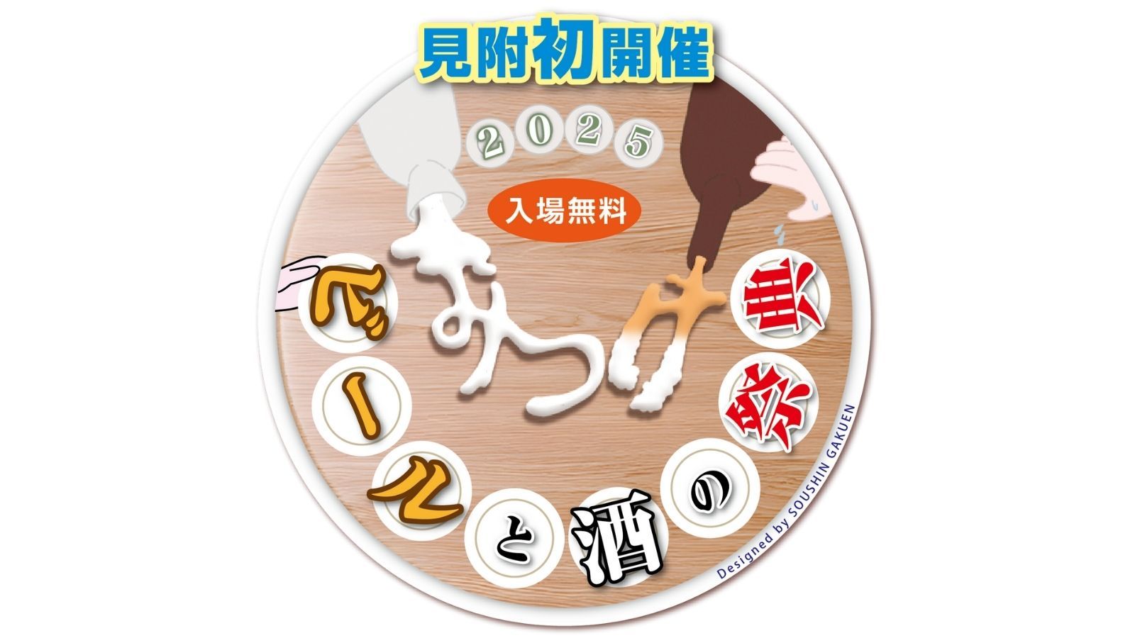 ビールと酒の祭典 in みつけ 2025