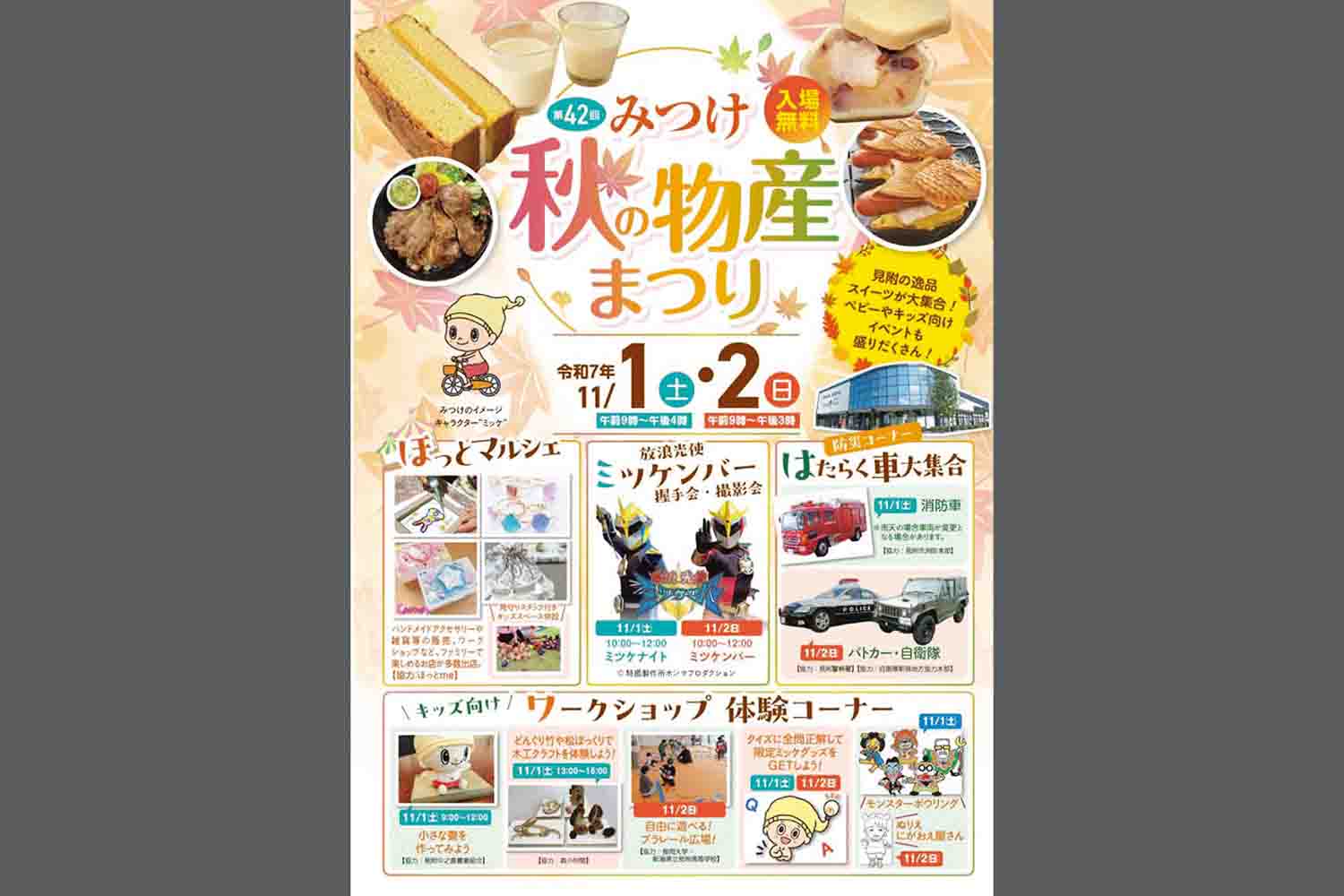 第42回 みつけ秋の物産まつり